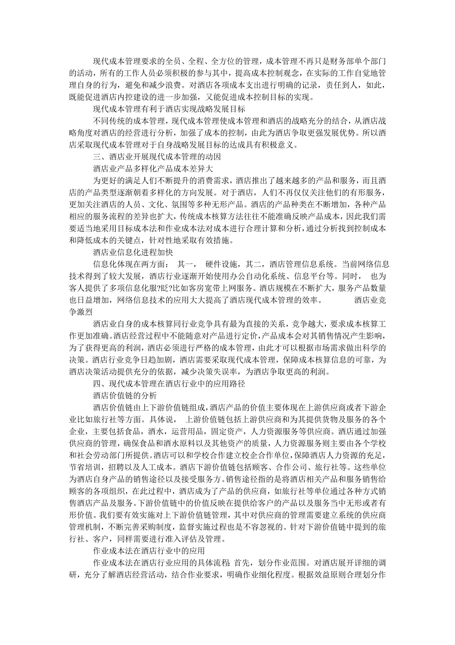 论现代成本管理在酒店行业中的应用_第2页