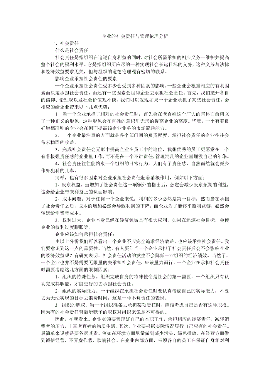 企业的社会责任与管理伦理分析_第1页