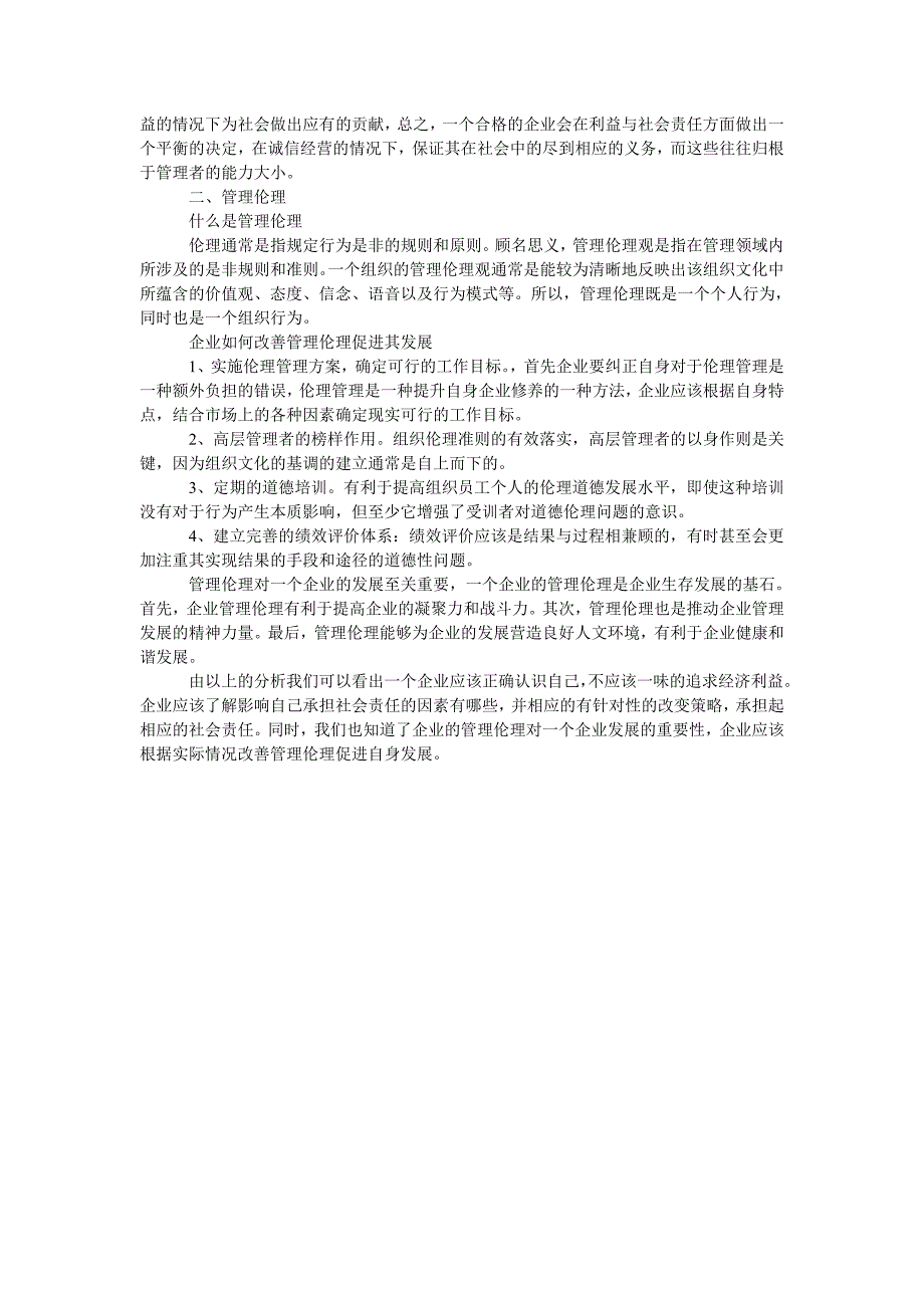 企业的社会责任与管理伦理分析_第2页