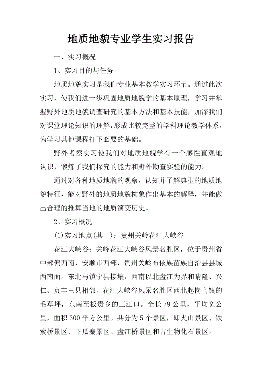 地质地貌专业学生实习报告_第1页
