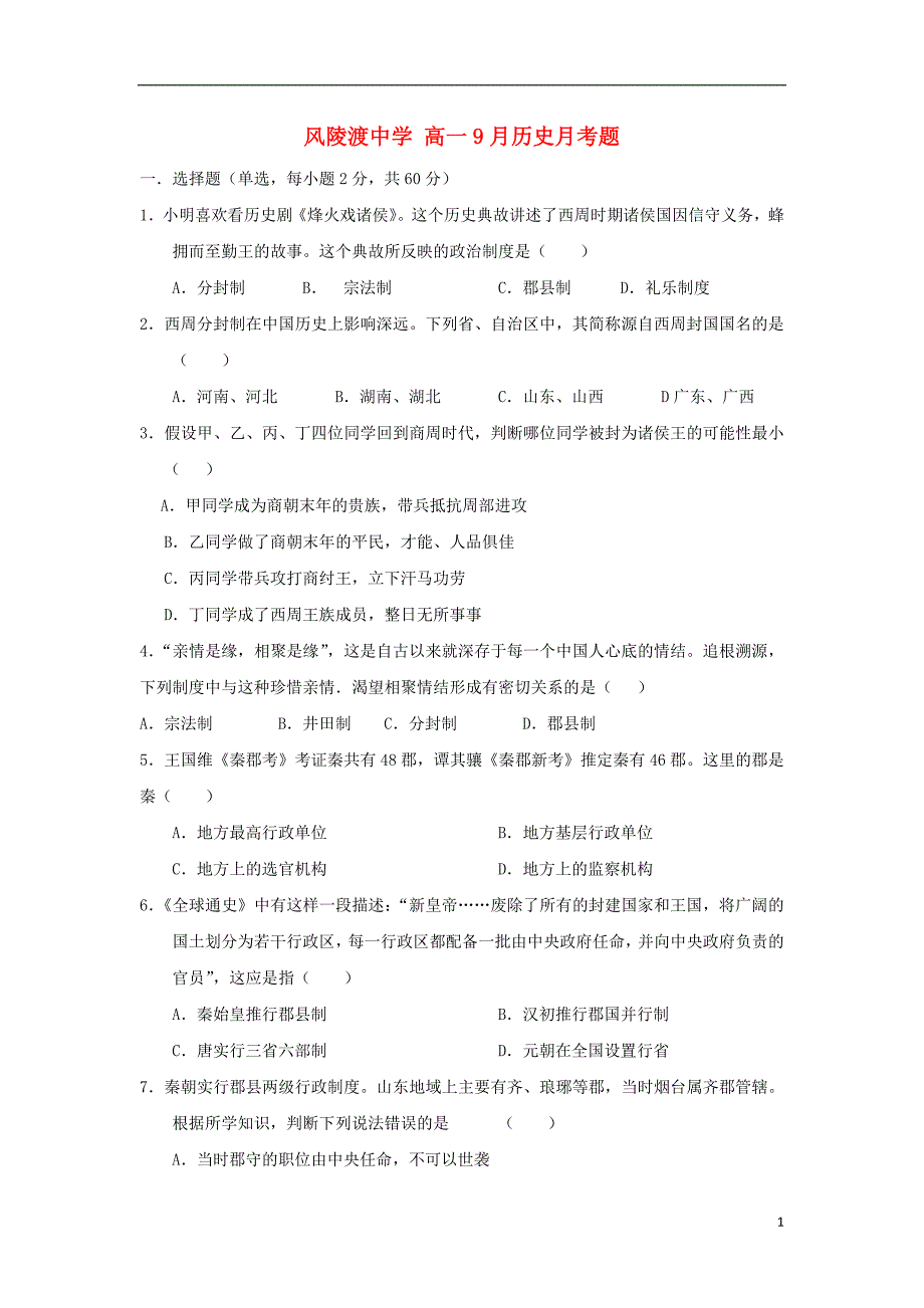 高一历史9月月考试题人民版_第1页