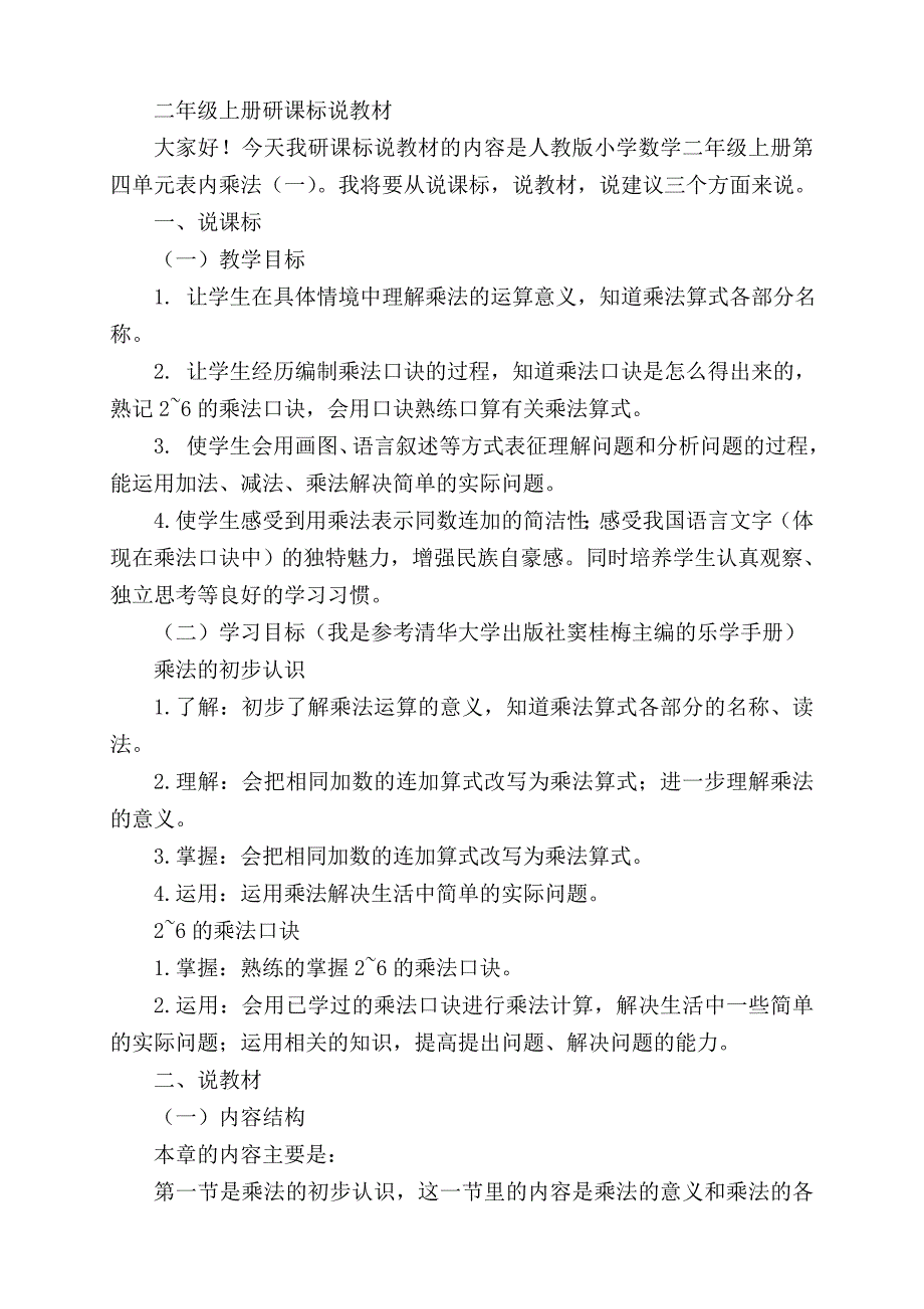 二年级数学上册研课标说教材_第1页