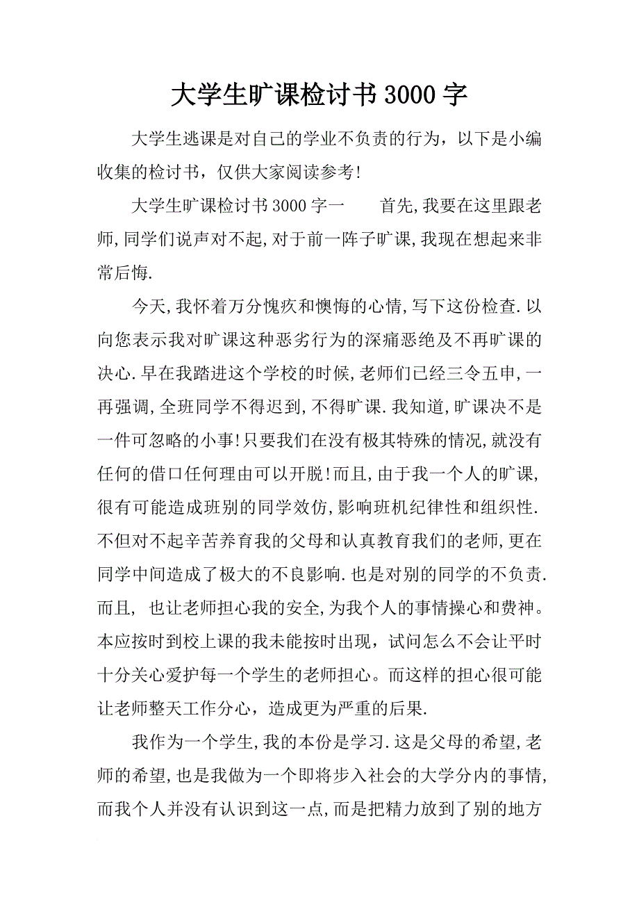 大学生旷课检讨书3000字_第1页