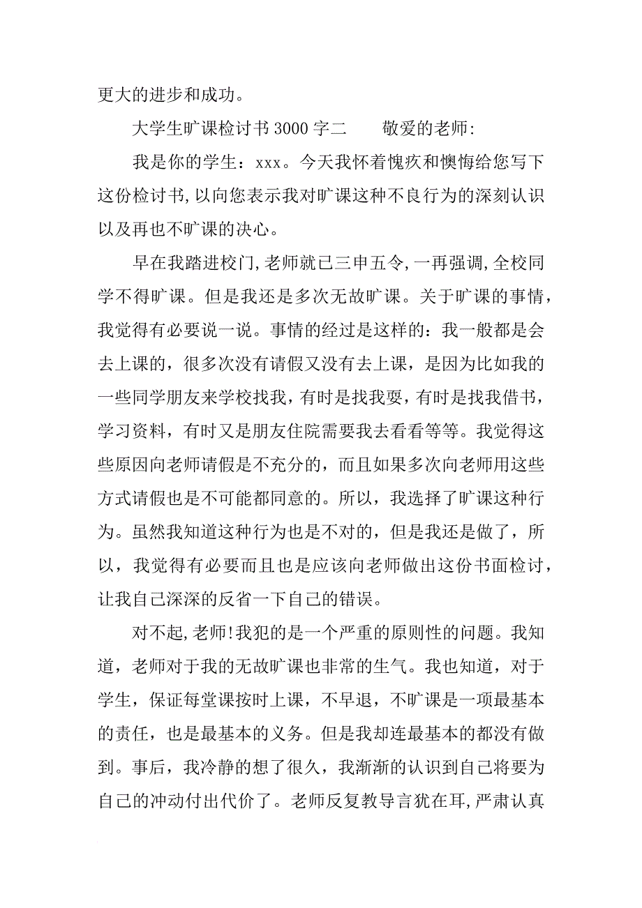 大学生旷课检讨书3000字_第4页