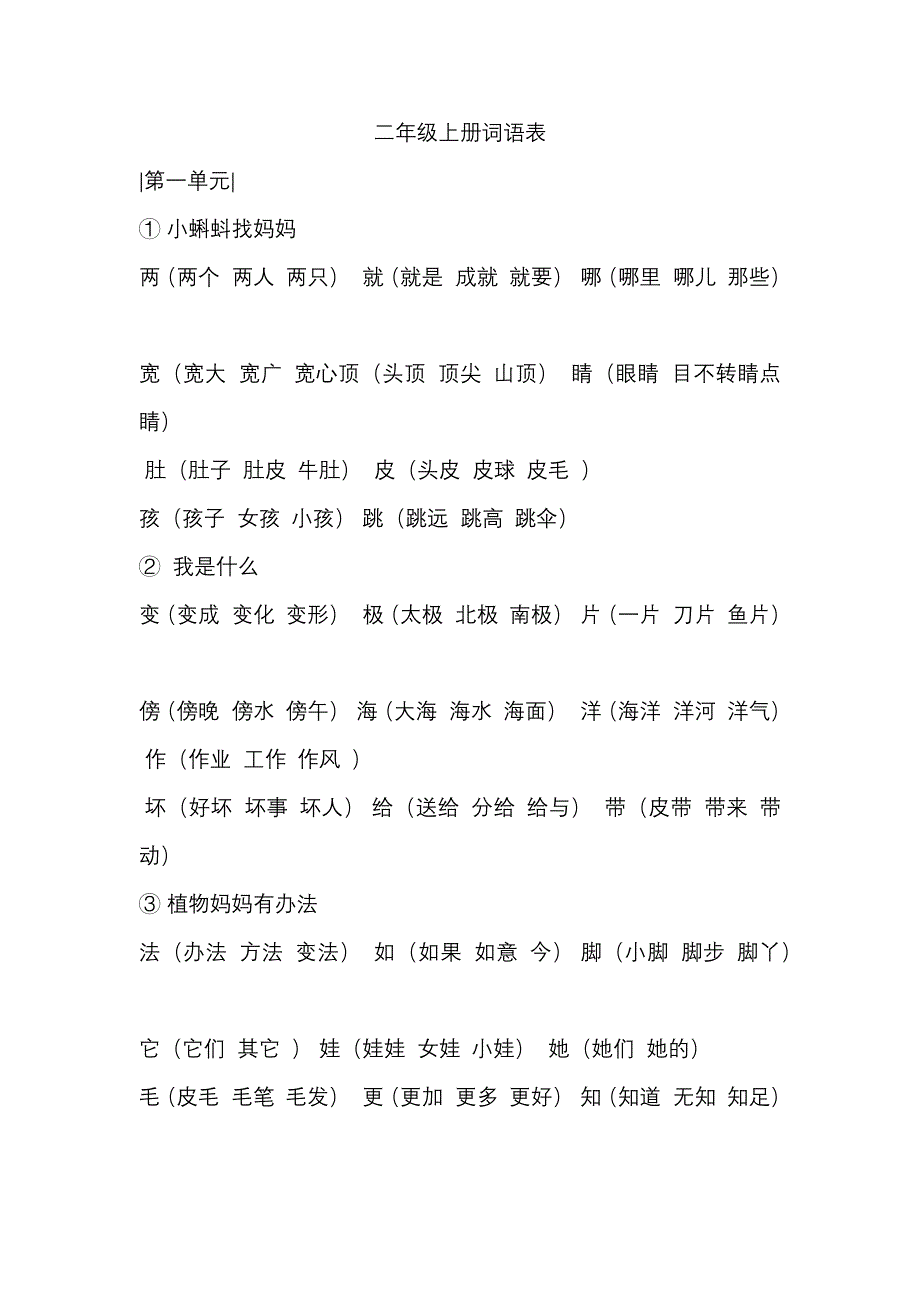 二年级上册词语表(新)_第1页