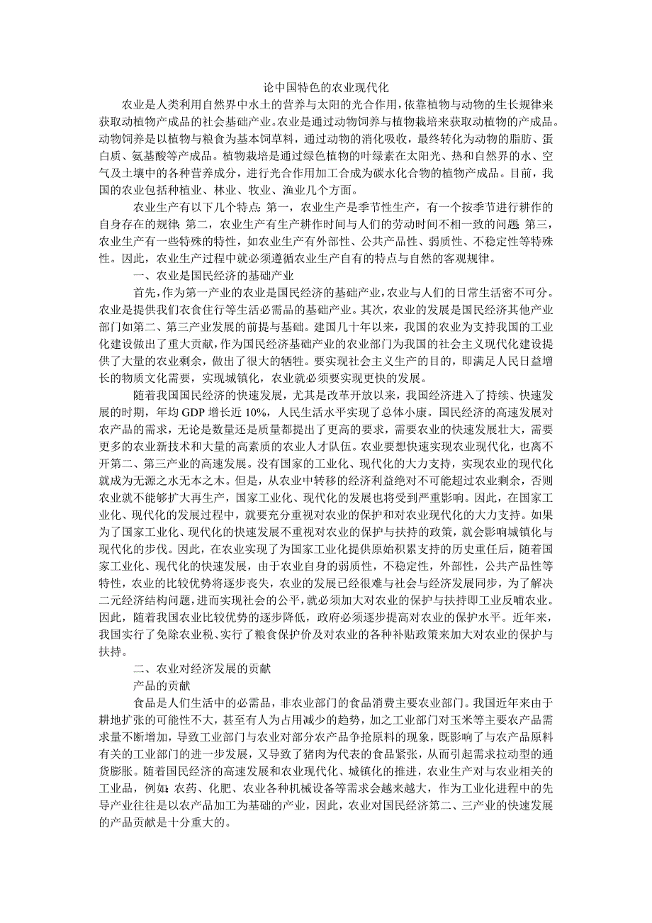 论中国特色的农业现代化_第1页