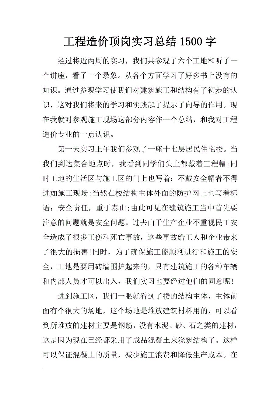 工程造价顶岗实习总结1500字_第1页