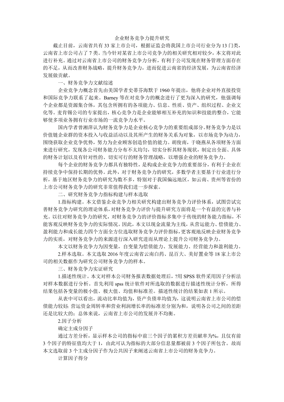 企业财务竞争力提升研究_第1页