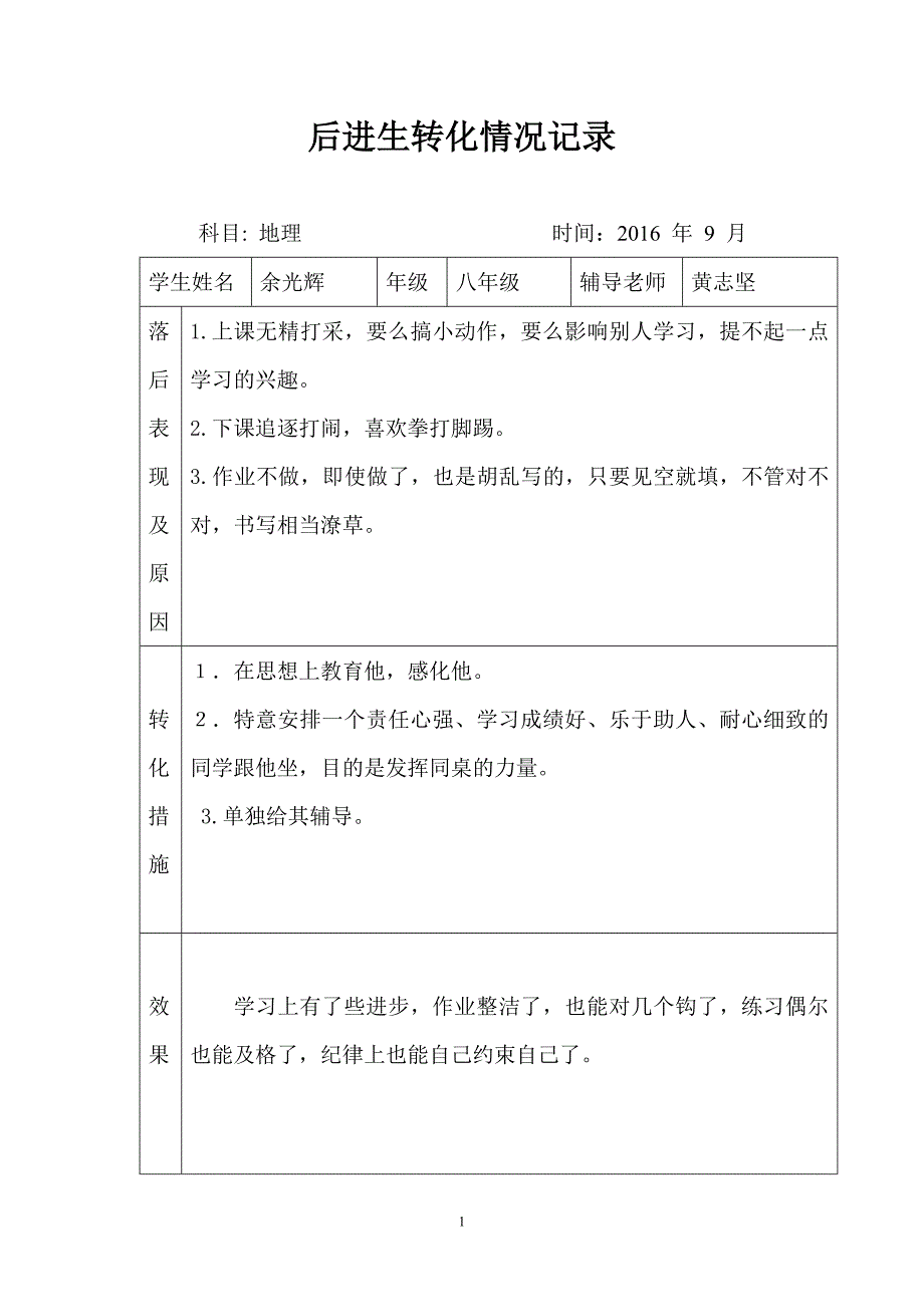 后进生转化情况记录_第1页