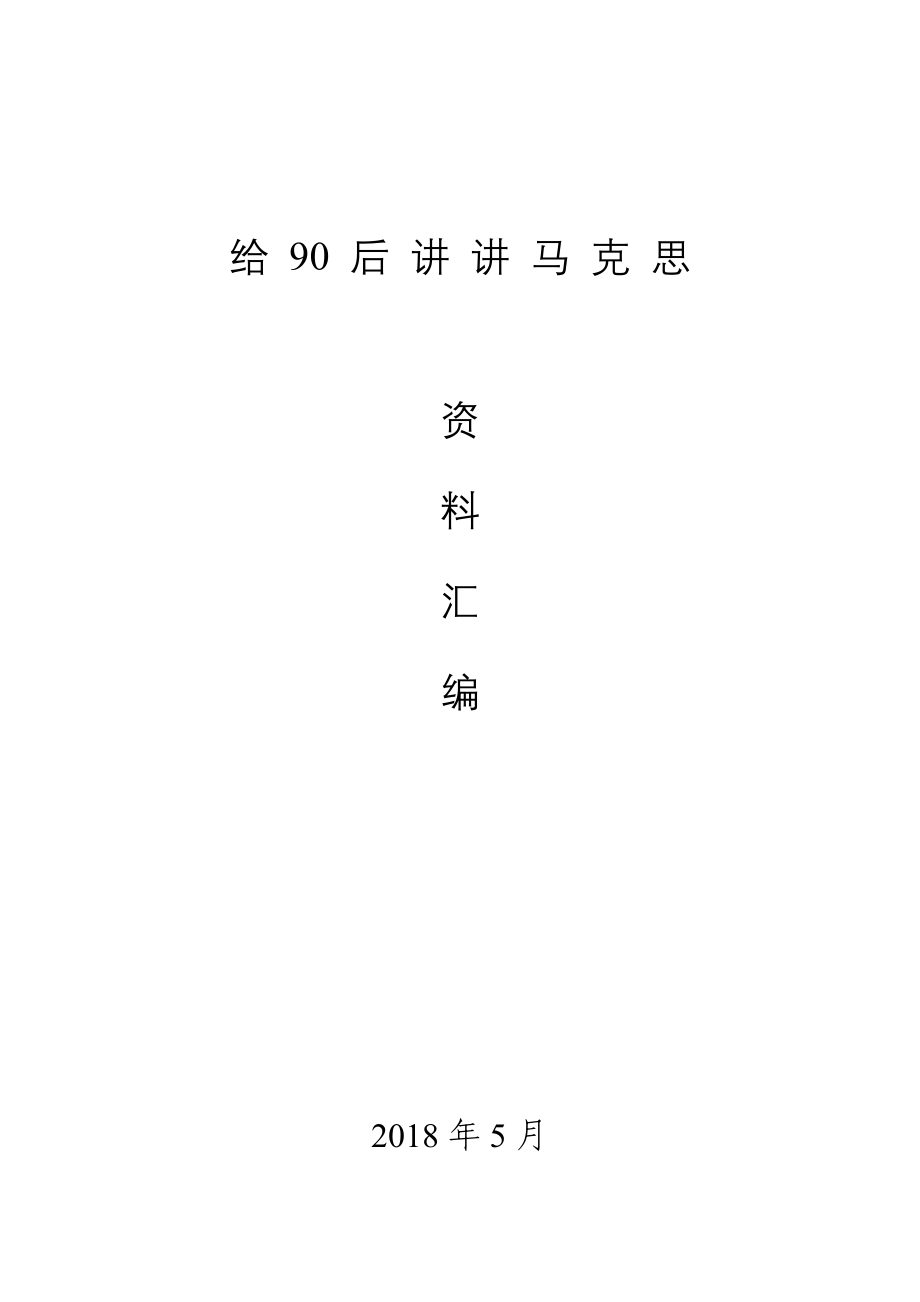 给90后讲讲马克思word整理版_第1页