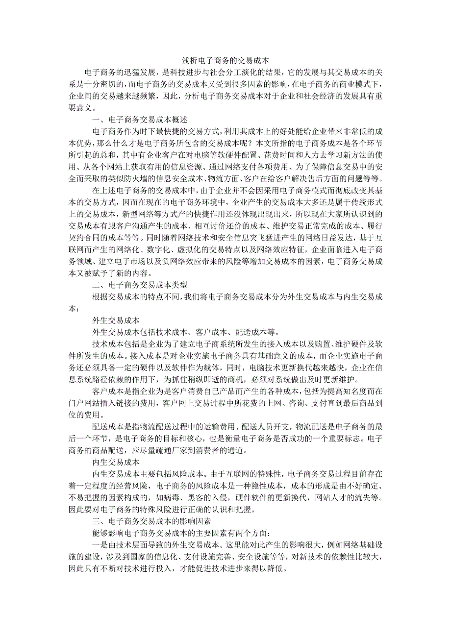 浅析电子商务的交易成本_第1页