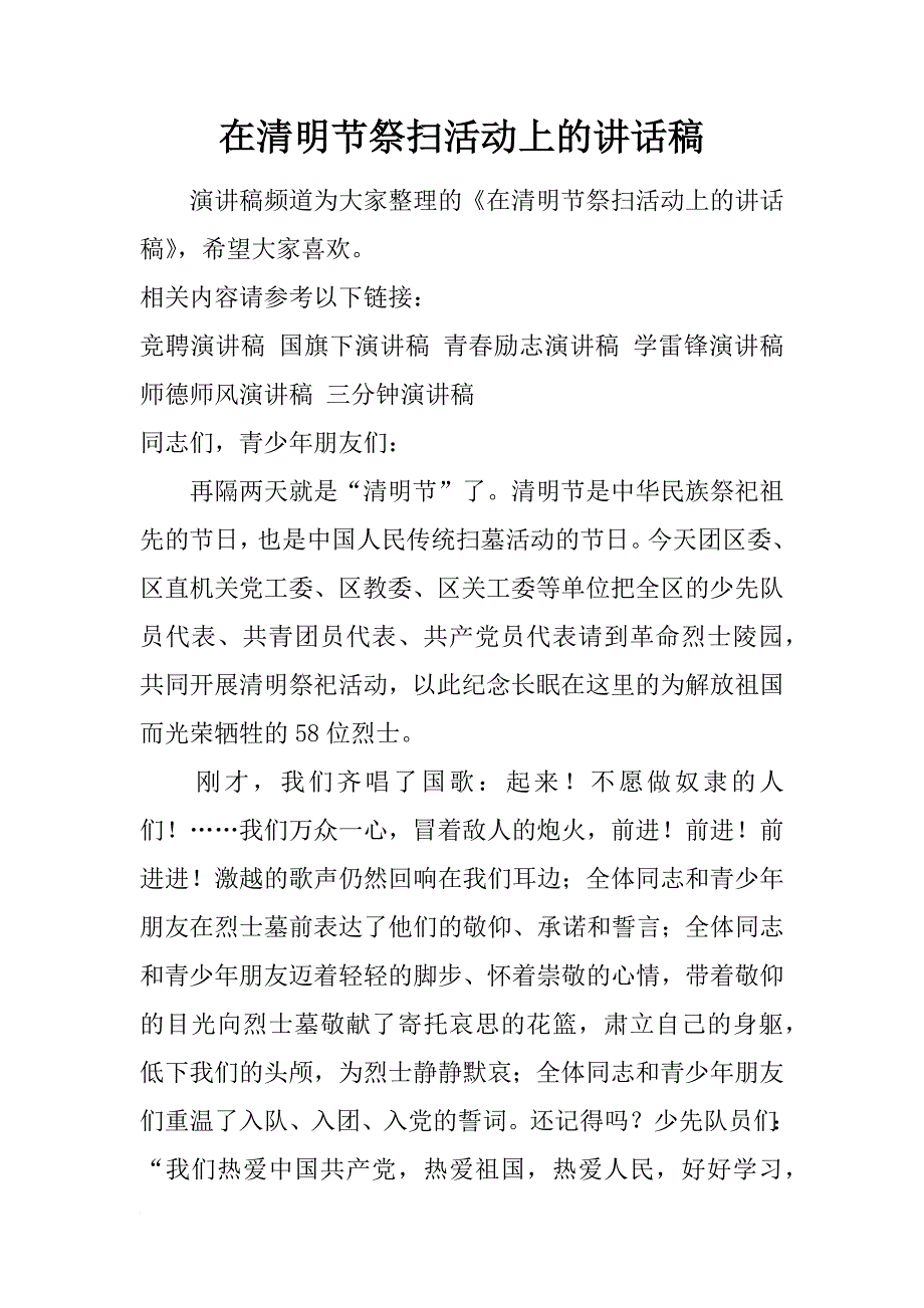 在清明节祭扫活动上的讲话稿_第1页