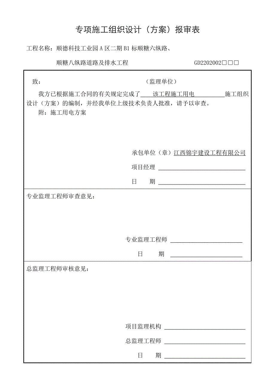 专项施工组织设计方案用电_第1页