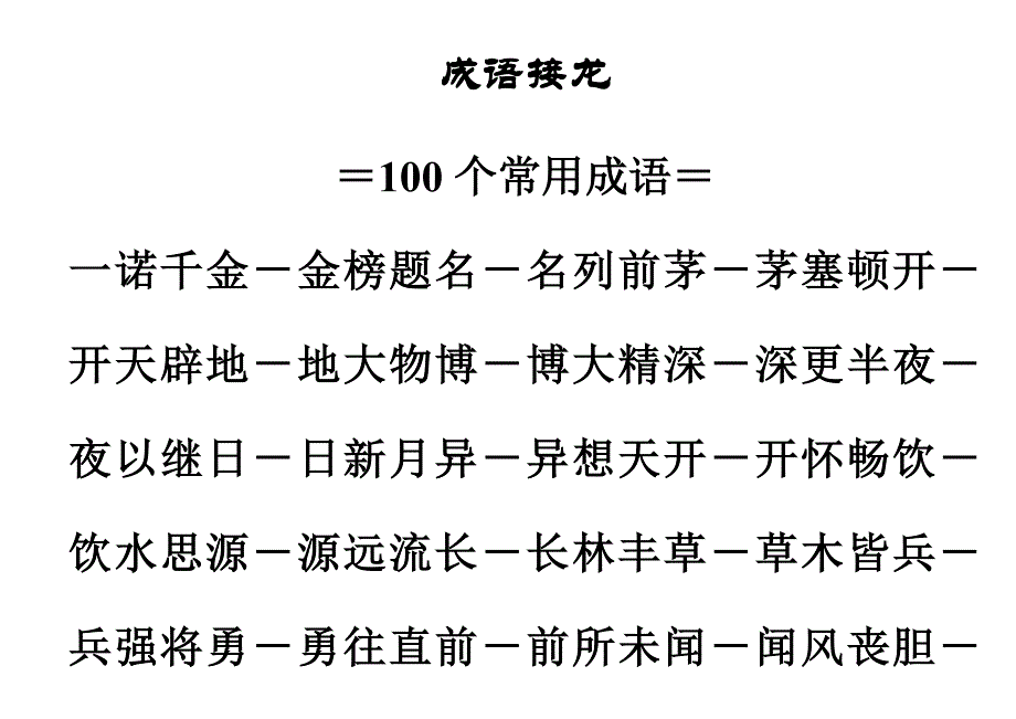 学生成语接龙100个_第1页