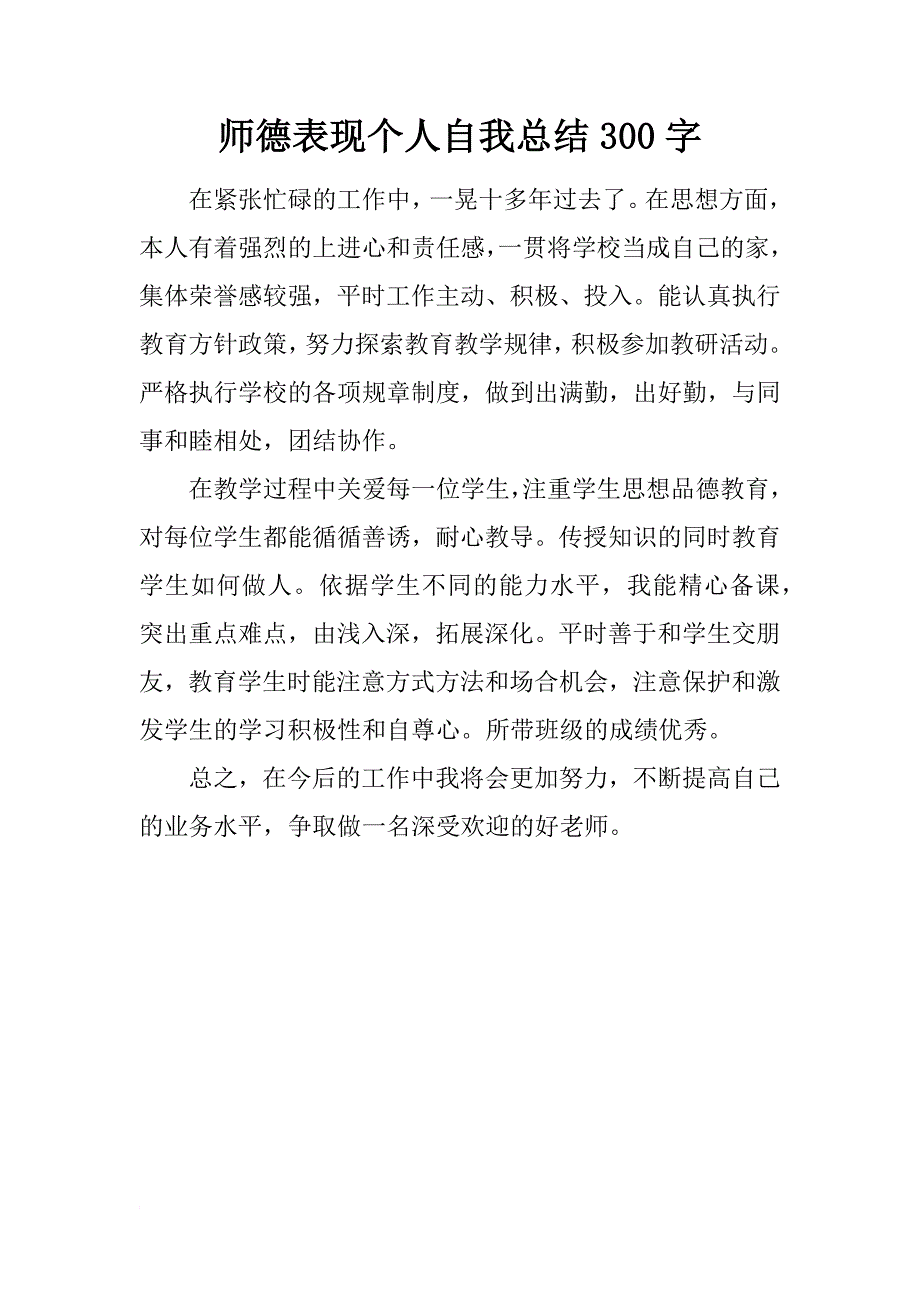 师德表现个人自我总结300字_第1页