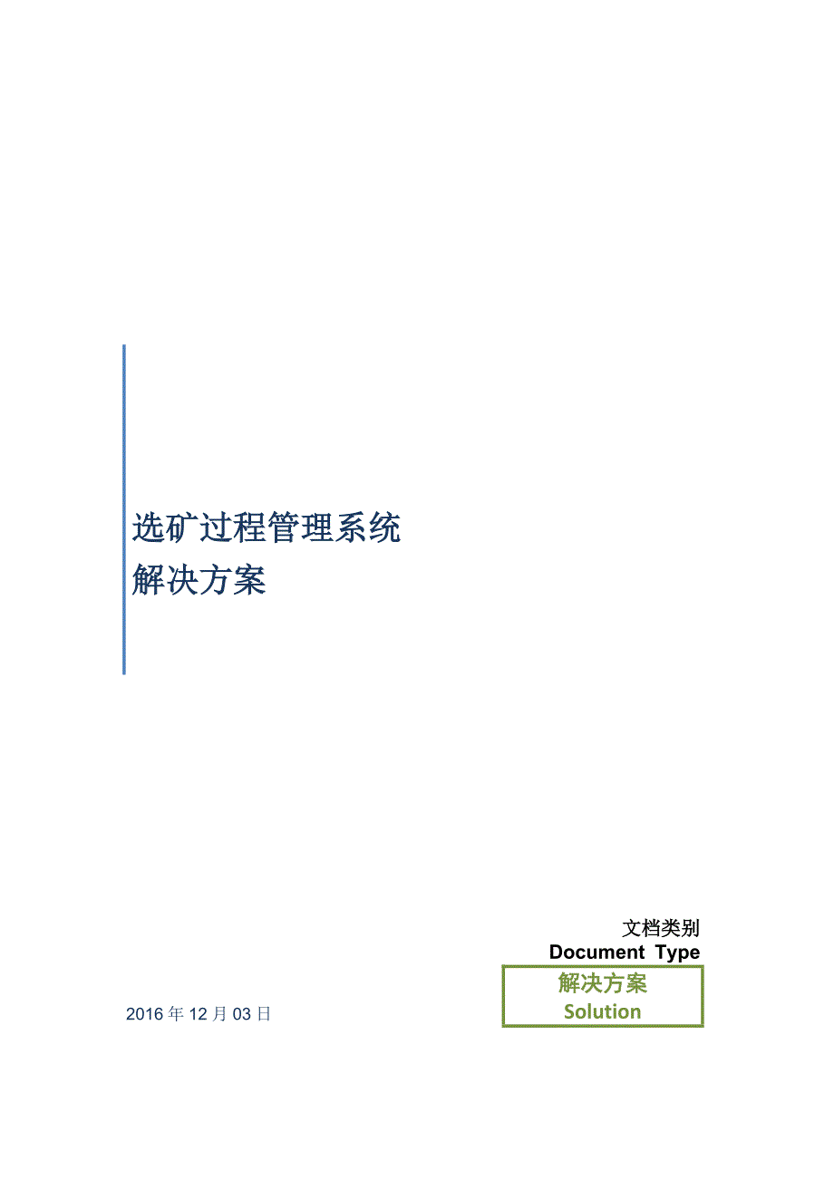 选矿过程管理系统解决方案_第1页