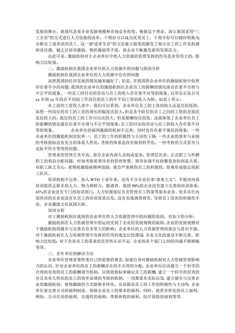 浅析激励机制对人力资源的影响_第2页