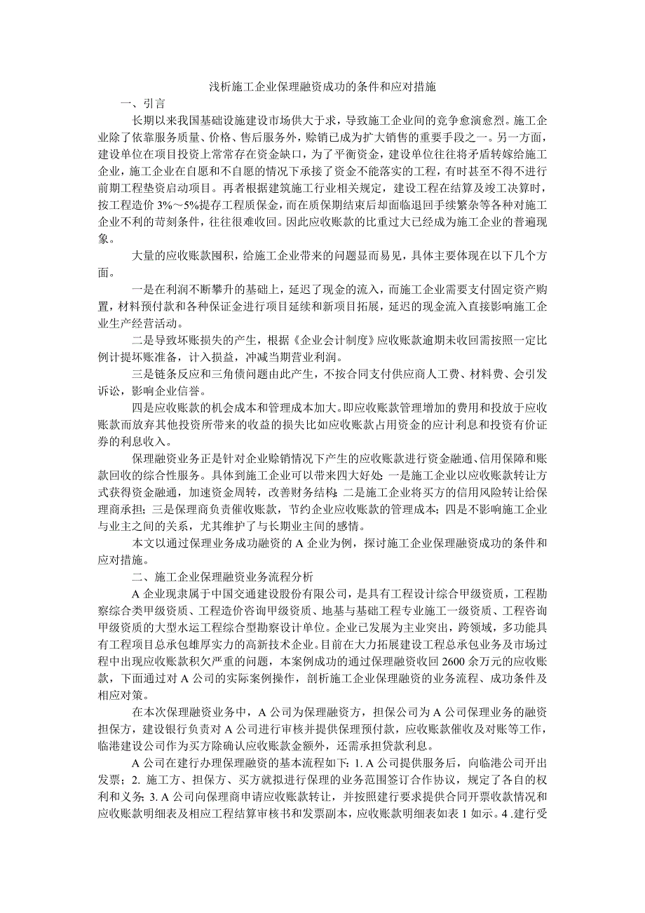 浅析施工企业保理融资成功的条件和应对措施_第1页