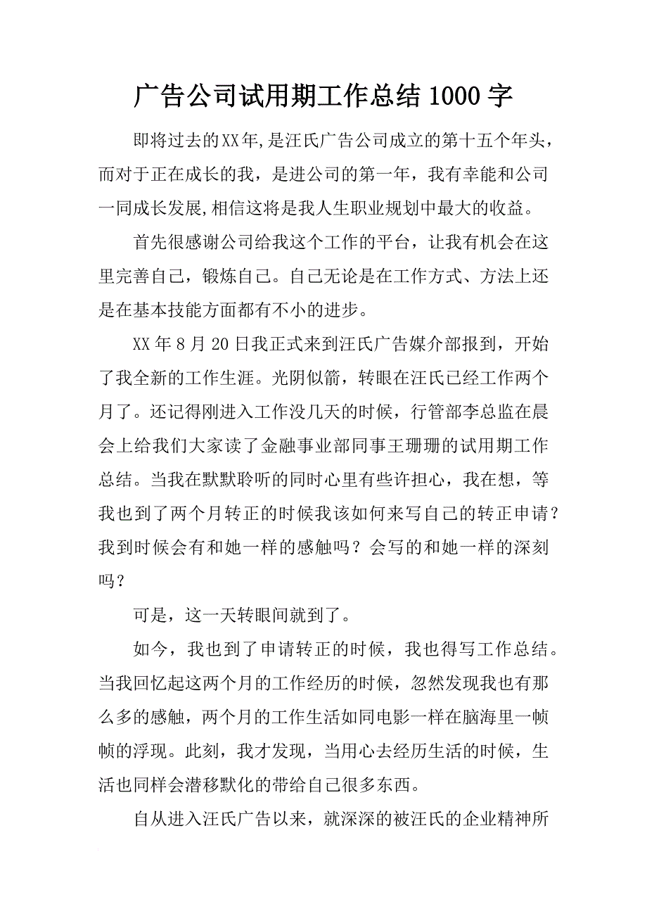 广告公司试用期工作总结1000字_第1页