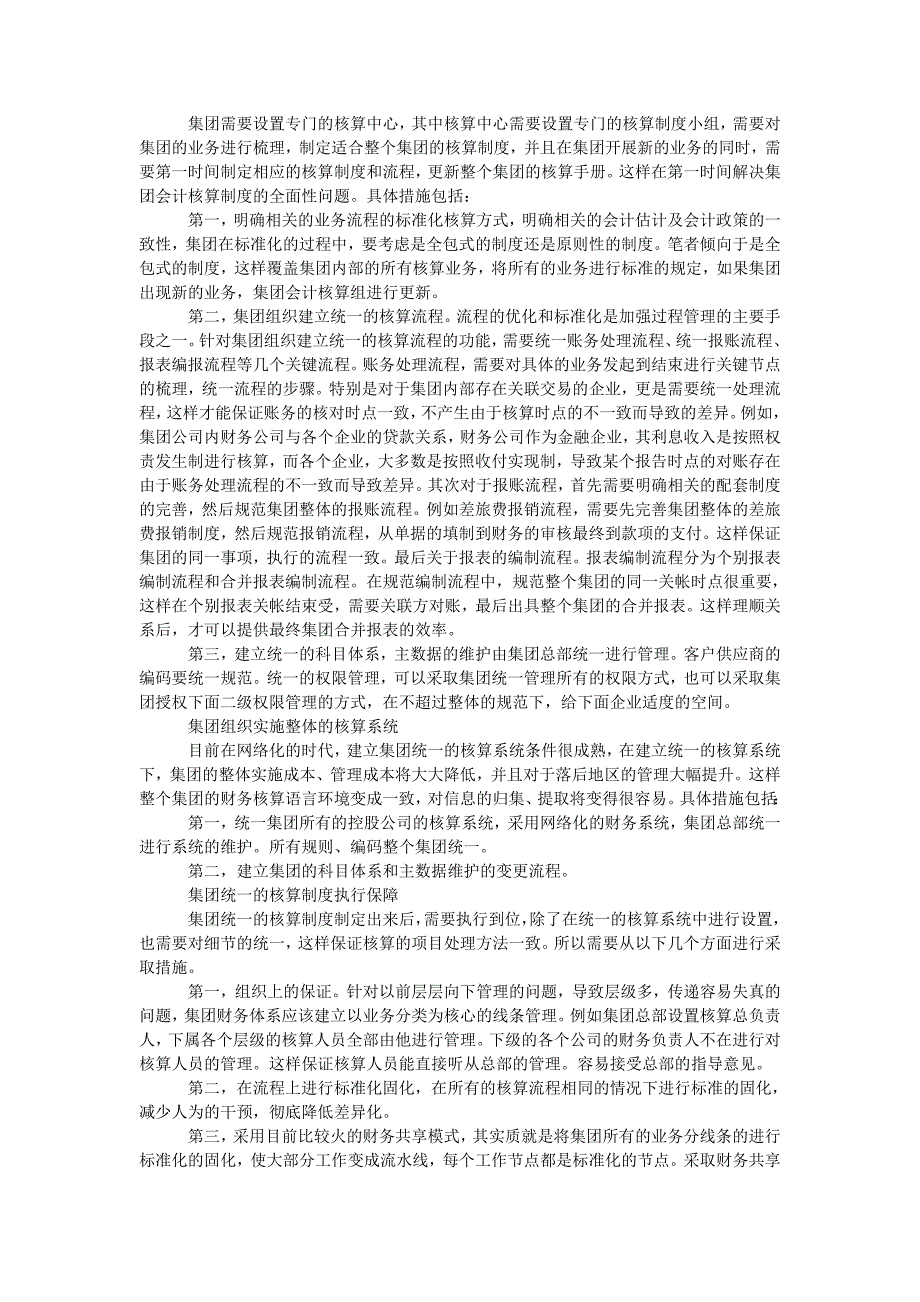 浅析企业集团会计核算存在的问题及对策_第3页