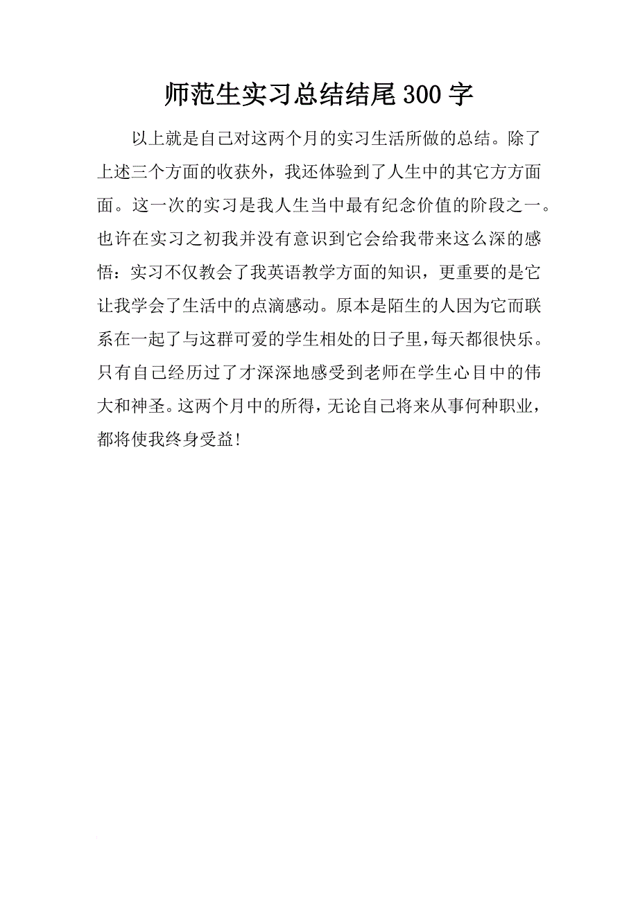 师范生实习总结结尾300字_第1页