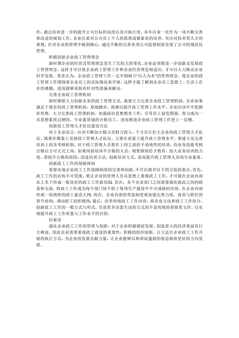 企业政工管理与创新途径探讨_第2页