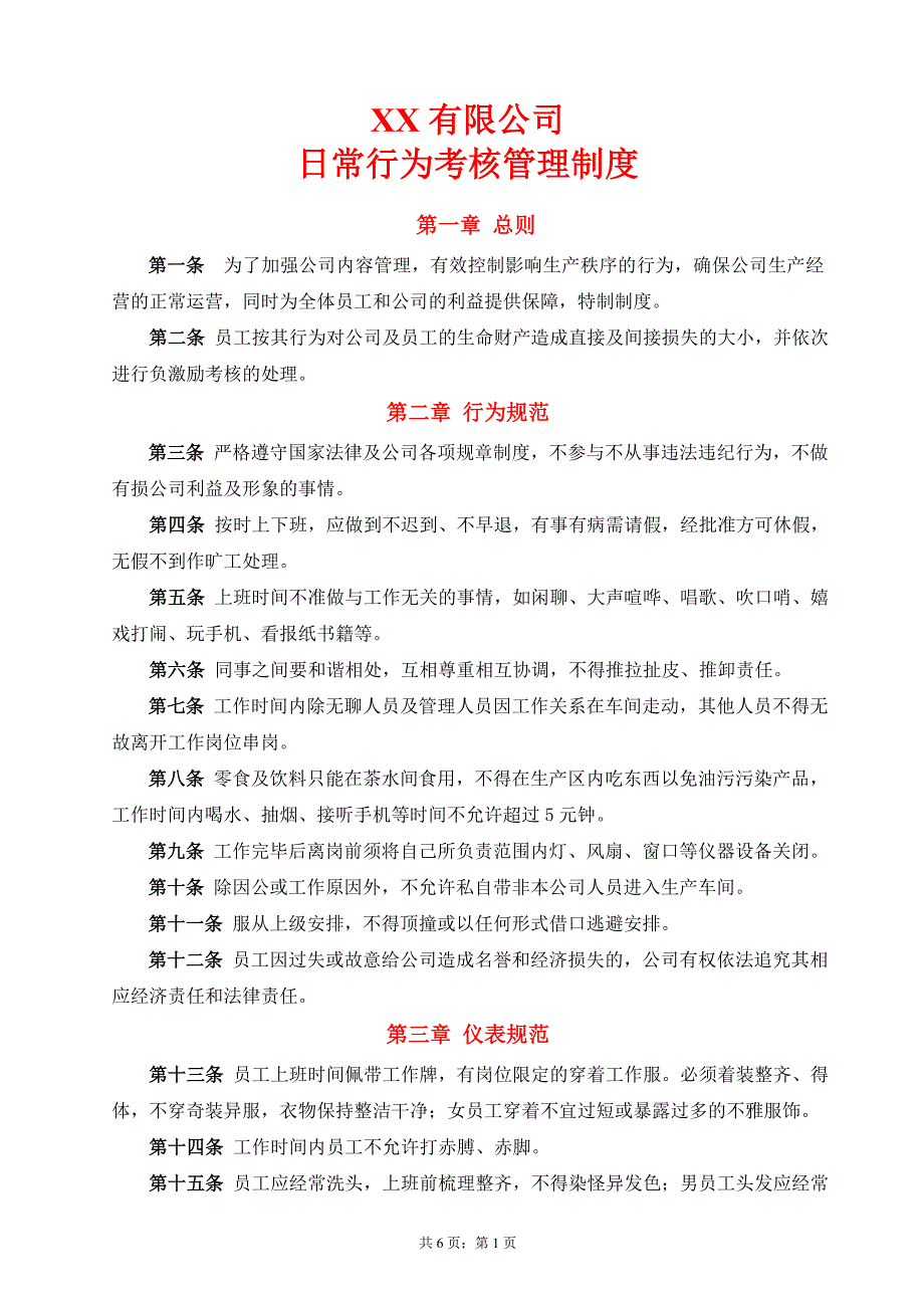 行为考核管理考核制度_第1页