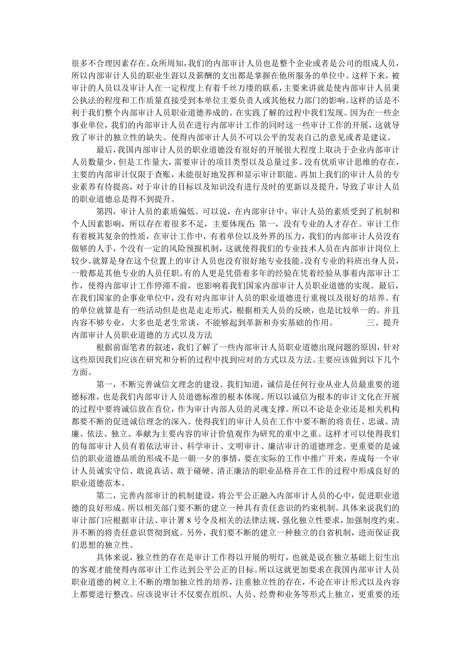 浅谈内部审计人员的职业道德_第2页