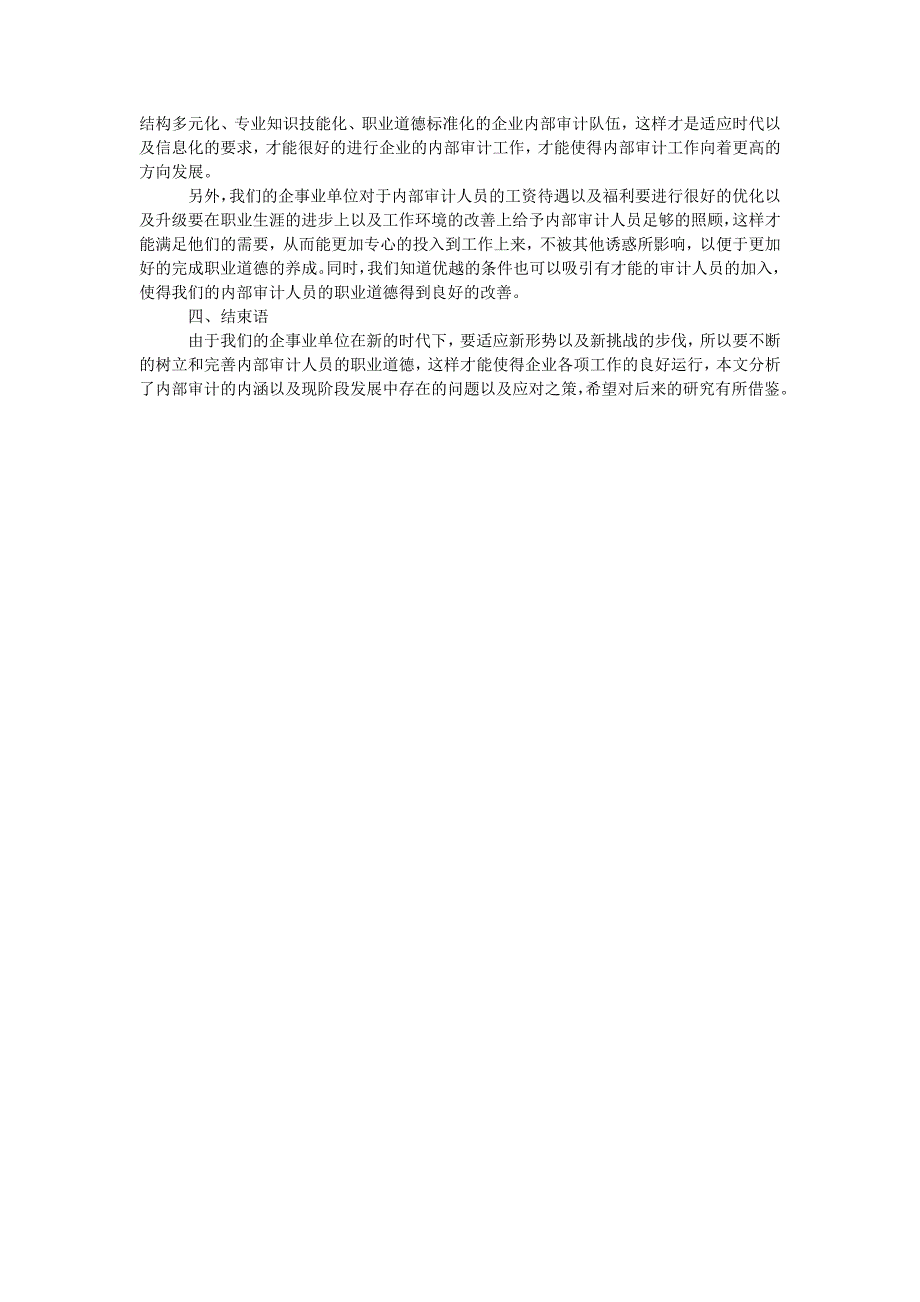 浅谈内部审计人员的职业道德_第4页