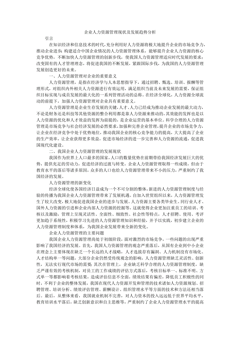 企业人力资源管理现状及发展趋势分析_第1页