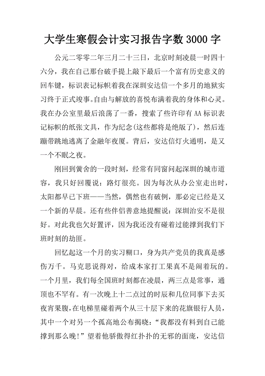 大学生寒假会计实习报告字数3000字_第1页