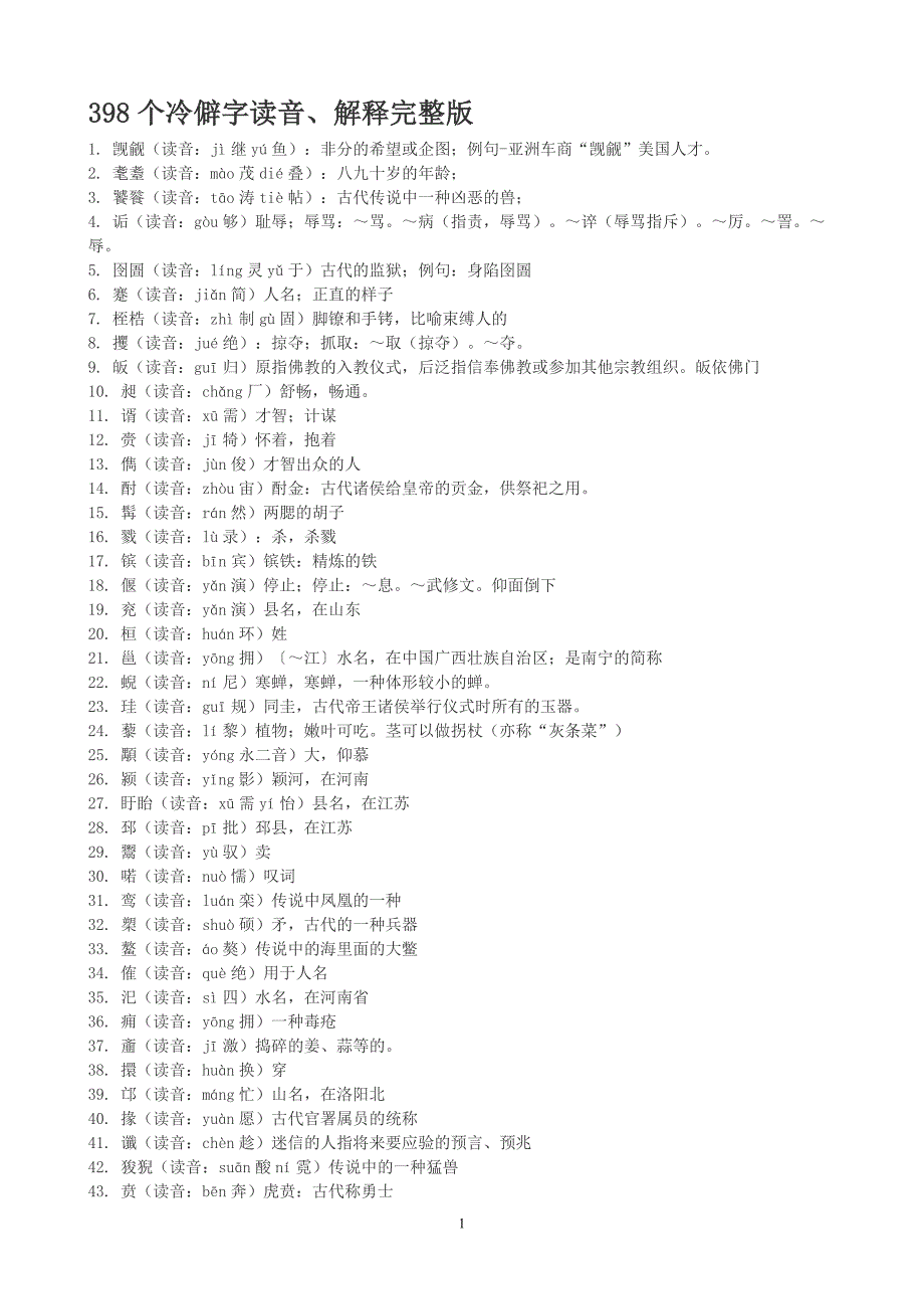 398个冷僻字读音、解释完整版_第1页