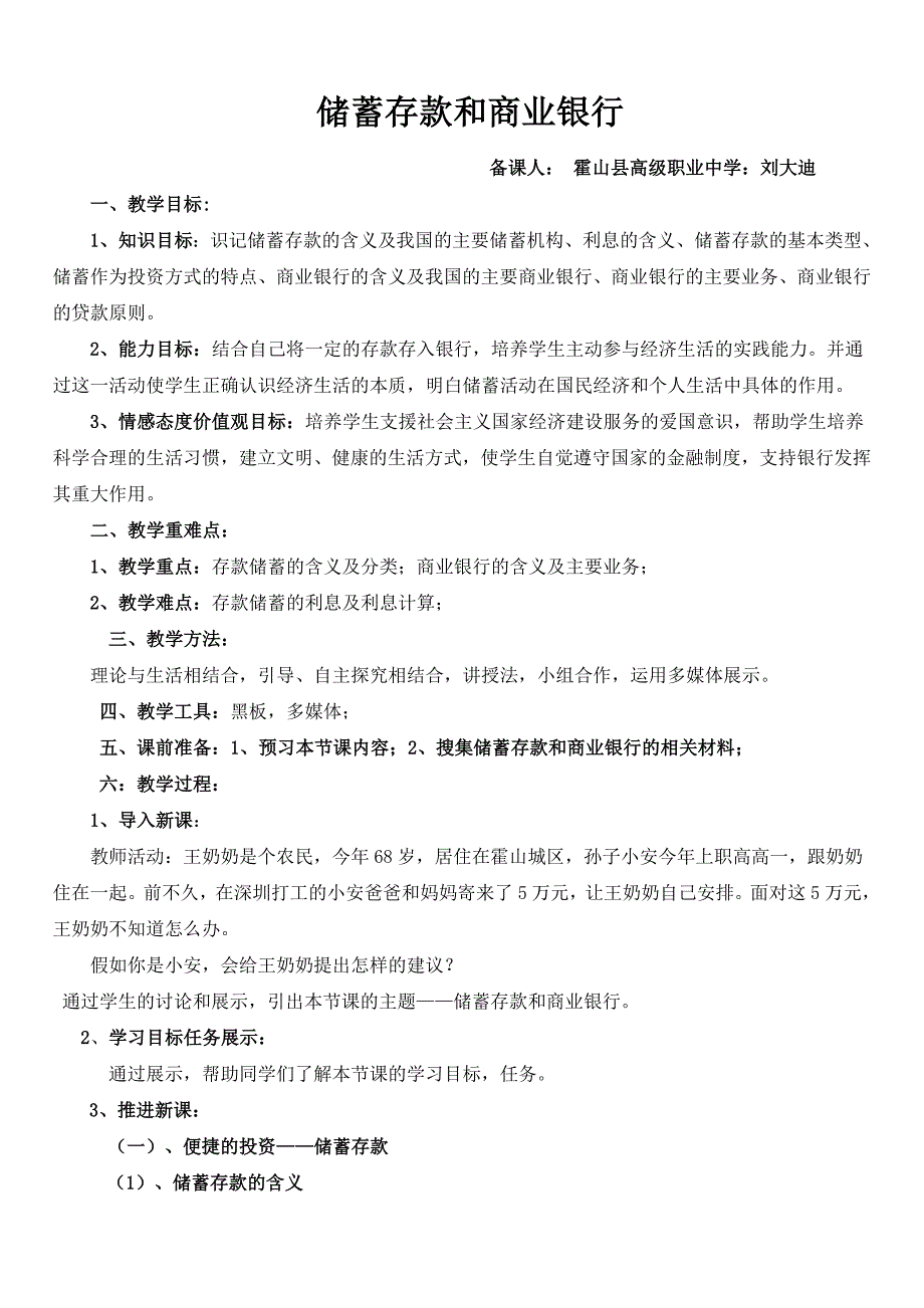 储蓄存款和商业银行--教学设计_第1页