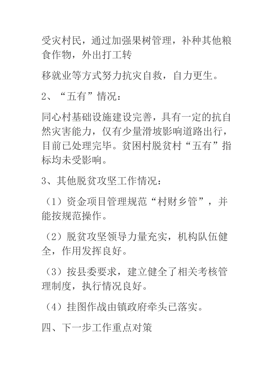 2018年某乡镇贫困对象预脱贫评估报告_第3页