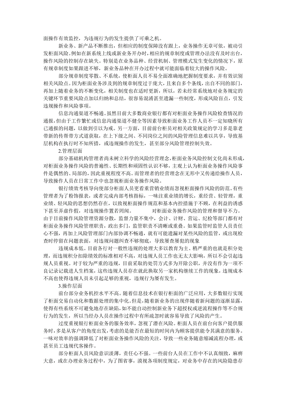 浅议商业银行柜面业务操作风险及规避对策_第2页