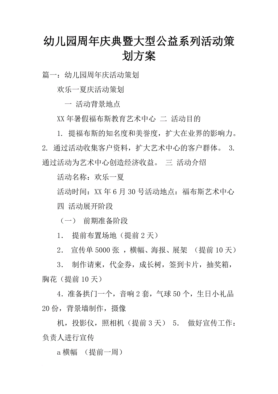 幼儿园周年庆典暨大型公益系列活动策划方案_第1页