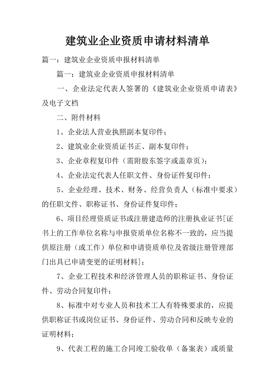 建筑业企业资质申请材料清单_第1页