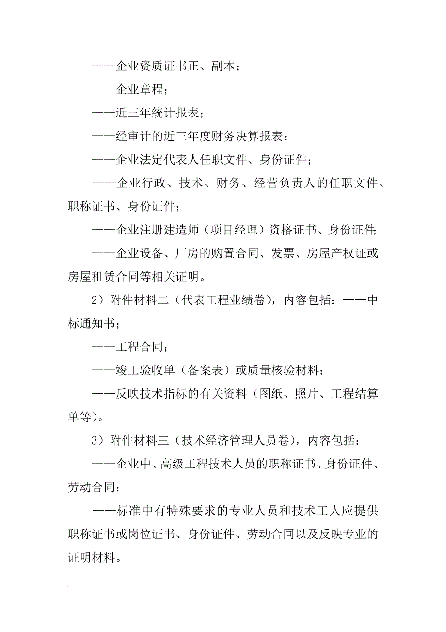 建筑业企业资质申请材料清单_第4页