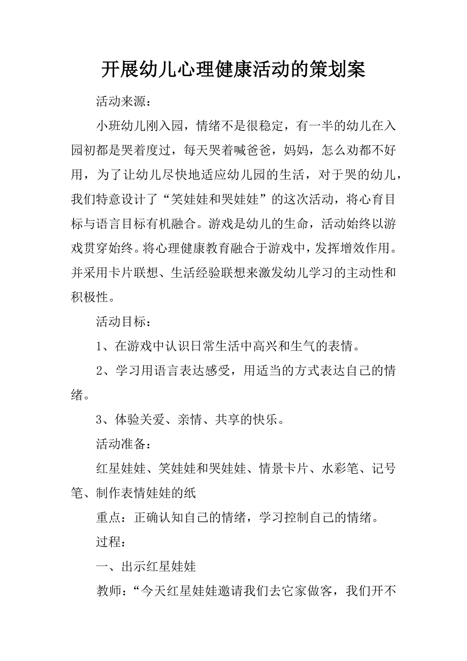 开展幼儿心理健康活动的策划案_第1页