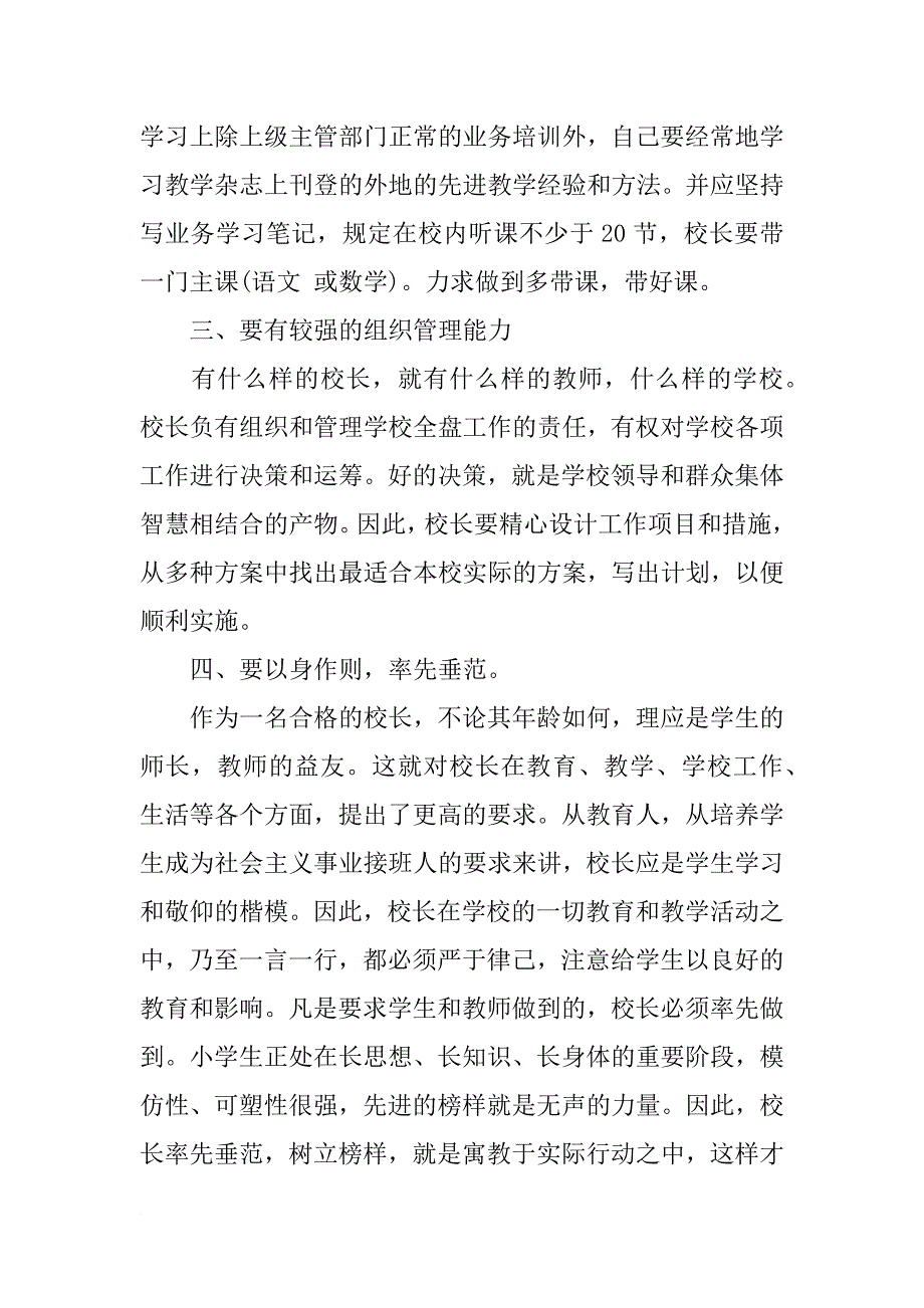 小学校长岗位竞聘演讲稿800字_第2页