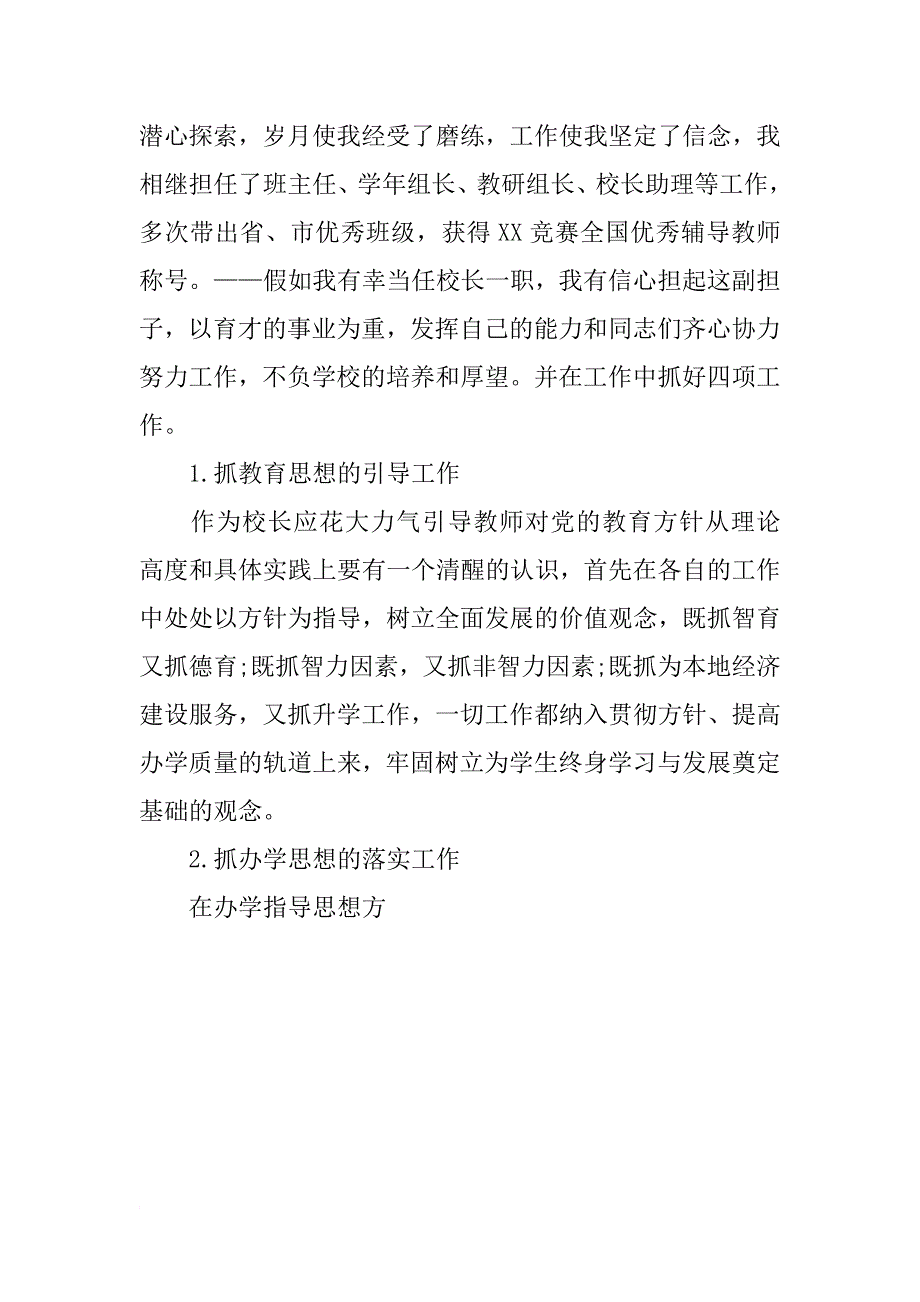 小学校长岗位竞聘演讲稿800字_第4页