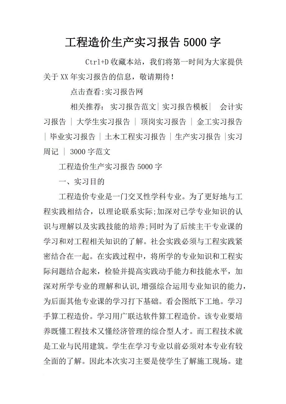 工程造价生产实习报告5000字_第1页