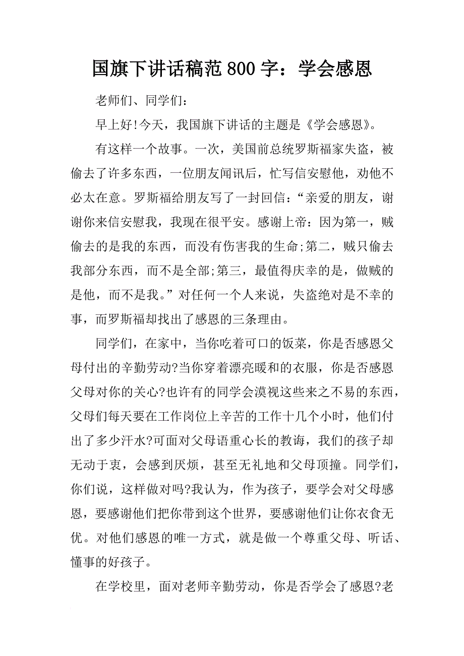 国旗下讲话稿范800字：学会感恩_第1页