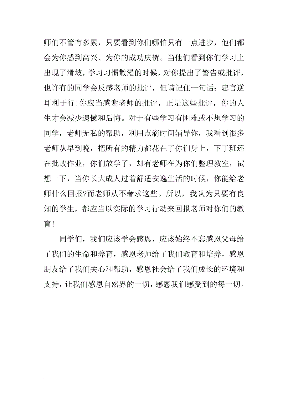 国旗下讲话稿范800字：学会感恩_第2页