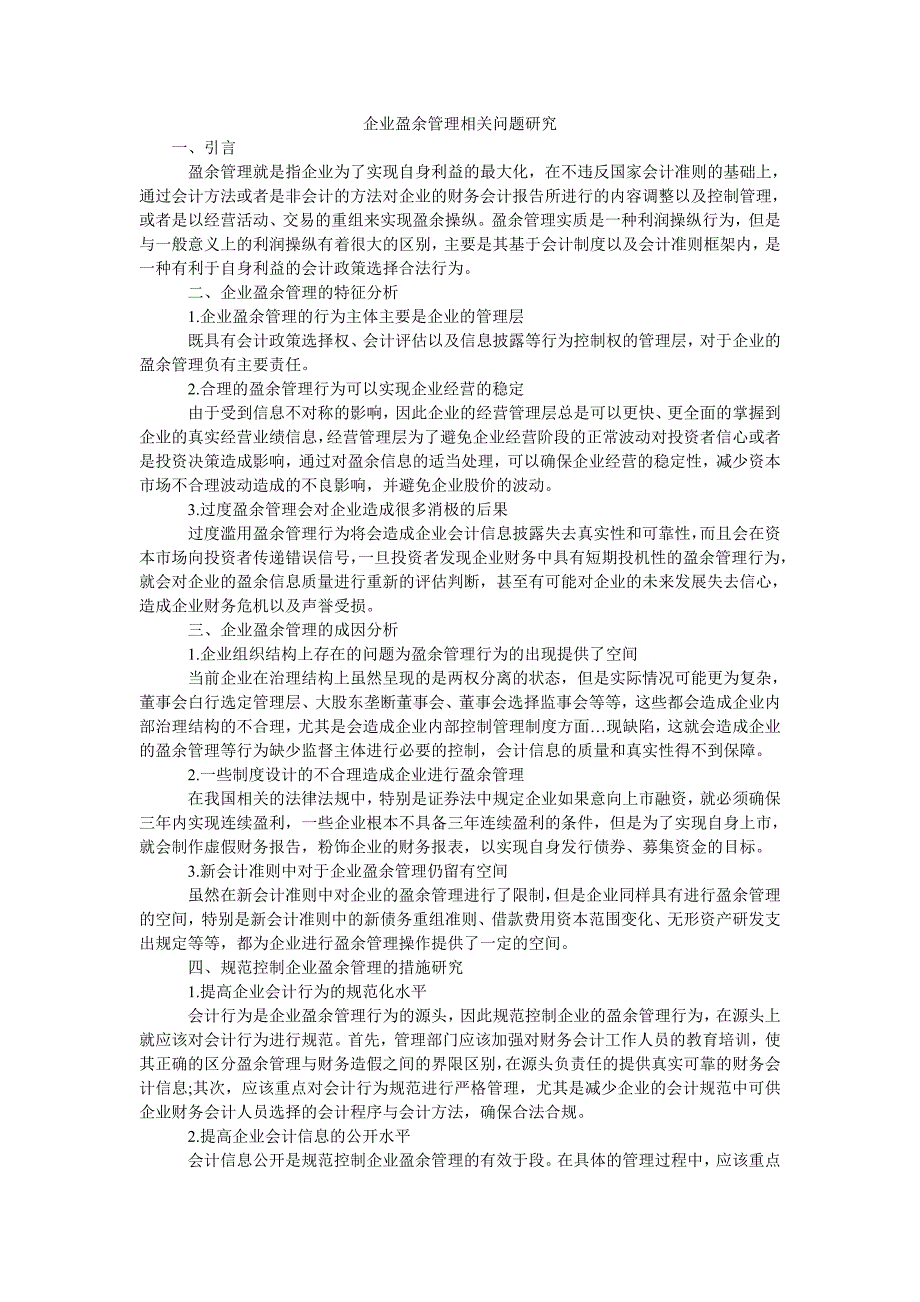 企业盈余管理相关问题研究_第1页