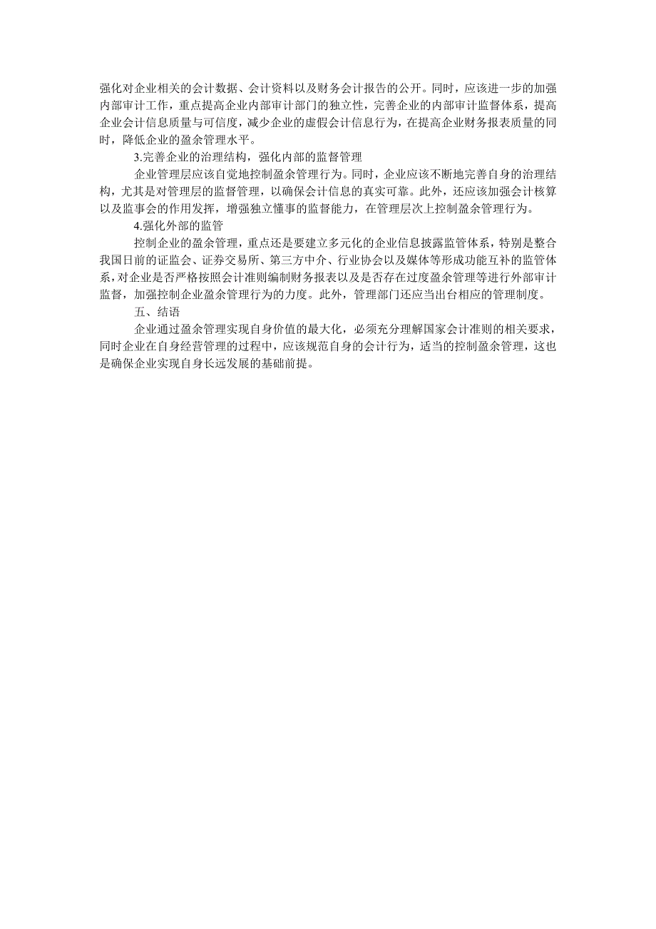 企业盈余管理相关问题研究_第2页