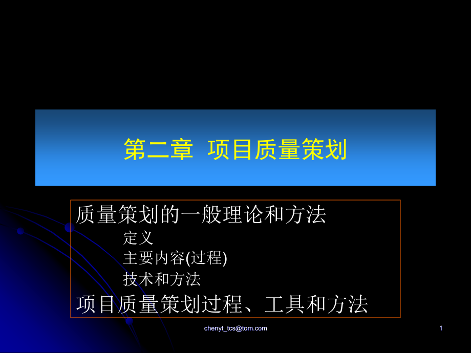 项目质量管理第2部分质量策划_第1页