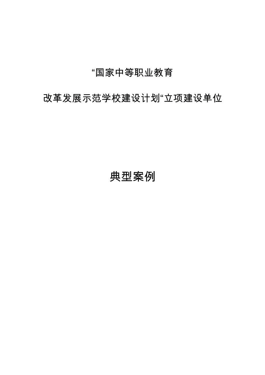 安徽马鞍山高级技工学校典型案例(3个)_第1页