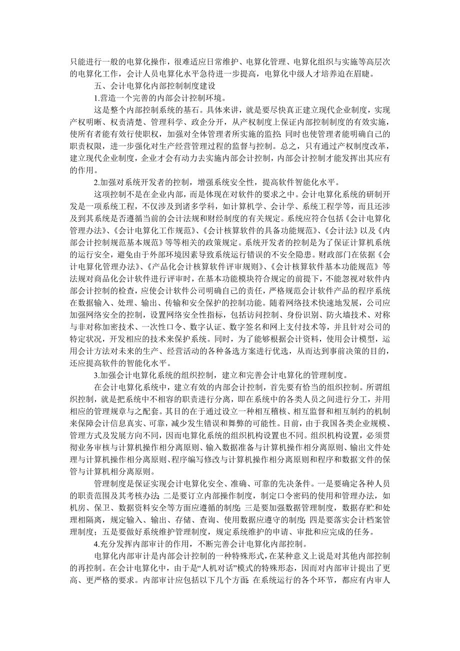 浅析会计电算化内部控制_第3页