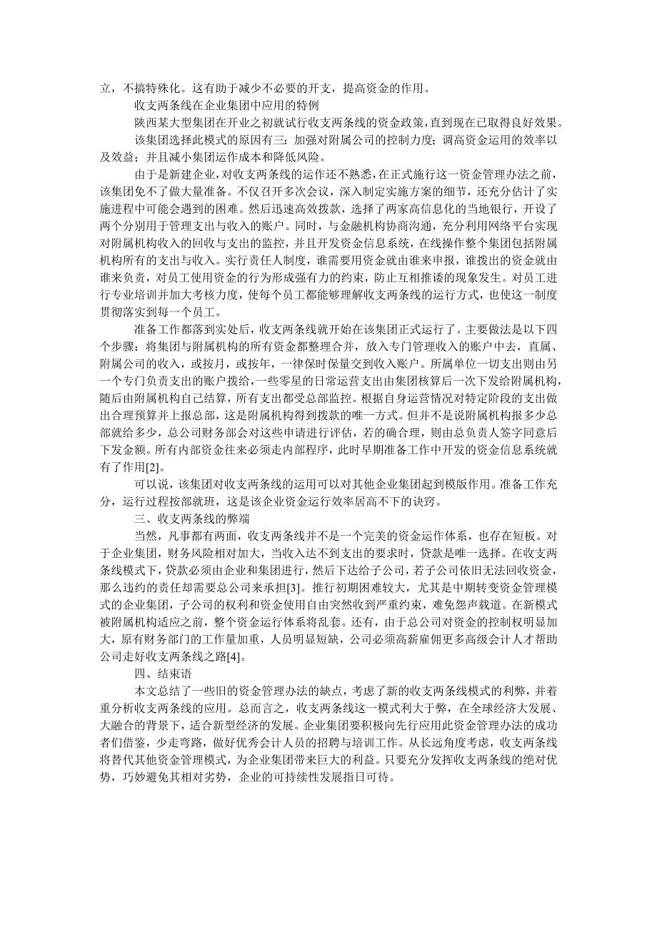 集团公司收支两条线资金管理模式应用_第2页